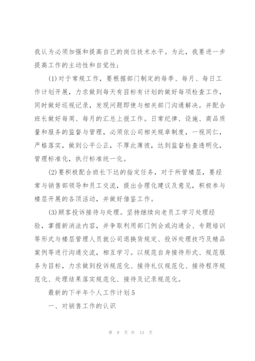 下半年个人工作计划.docx
