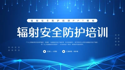 蓝色科技辐射安全培训PPT模板宣传PPT动态PPT安全教育