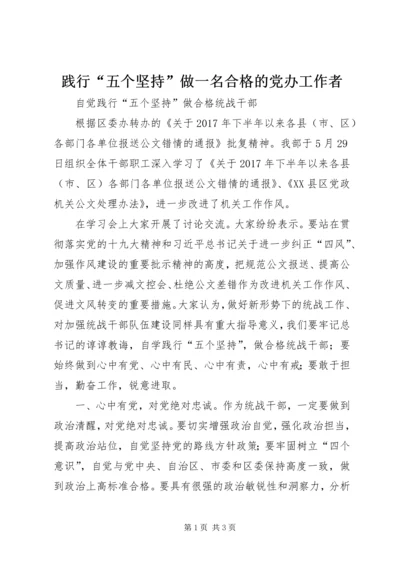 践行“五个坚持”做一名合格的党办工作者 (4).docx