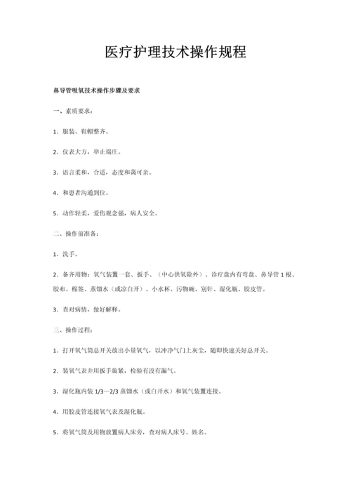 医疗护理核心技术操作专项规程.docx