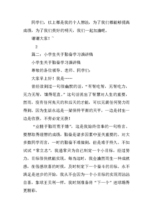 关于小学生学习的演讲稿