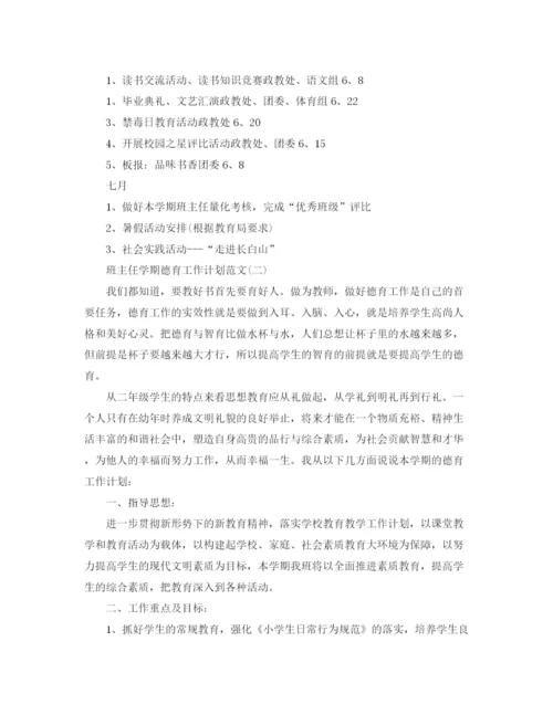 精编之班主任学期德育工作计划范文.docx