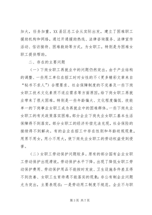 县总工会关于工会女职工组织建设状况的调研报告 (5).docx