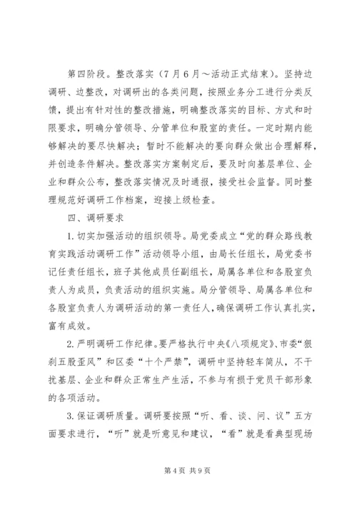 群众路线实践活动调研方案3篇 (2).docx
