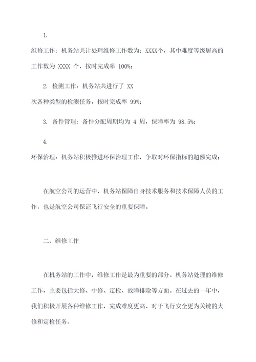 机务站长述职报告