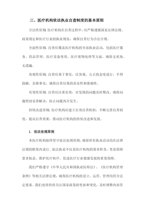 医疗机构依法执业自查制度.docx