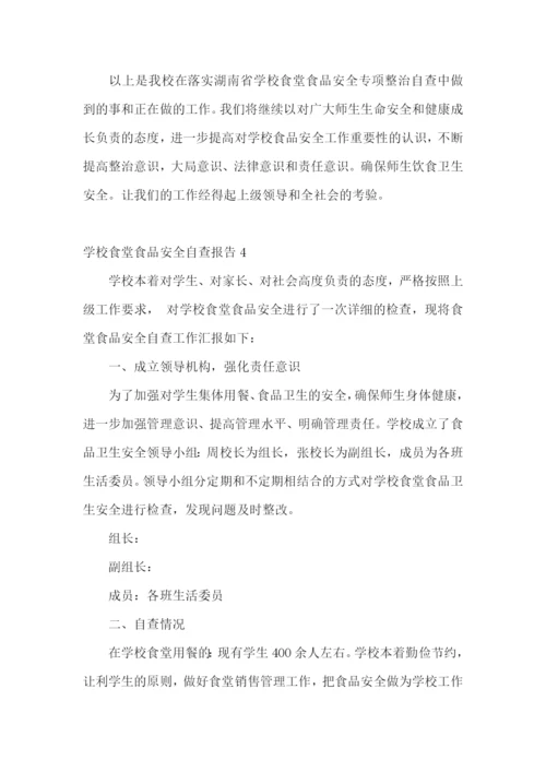 学校食堂食品安全自查报告.docx