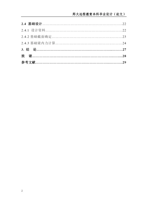 郑州大学远程教育土木工程毕业论文.docx