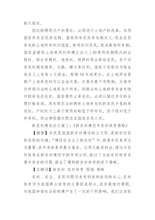 浅谈中国新农村建设规划论文.docx