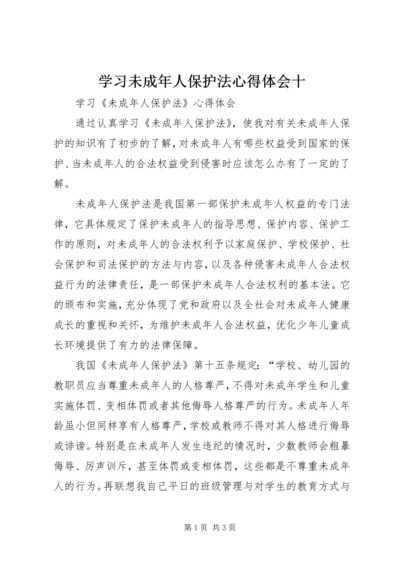 学习未成年人保护法心得体会十 (3).docx