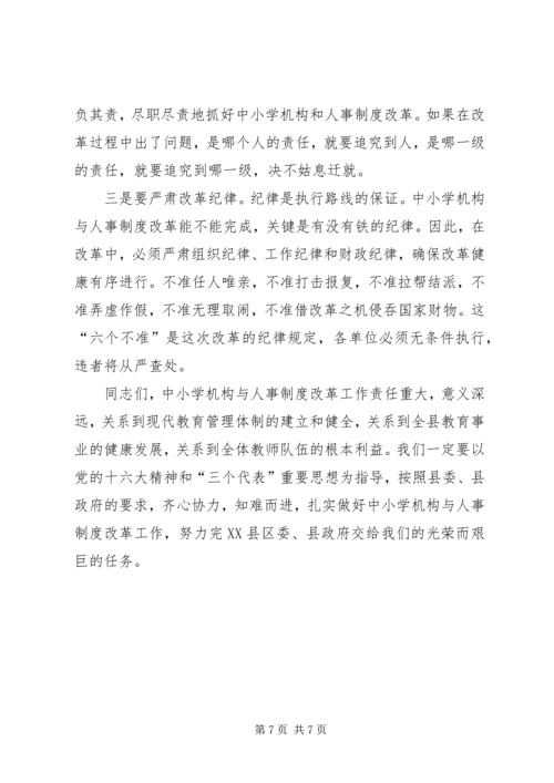 县委副书记在全县中小学机构和人事制度改革动员会上的讲话.docx