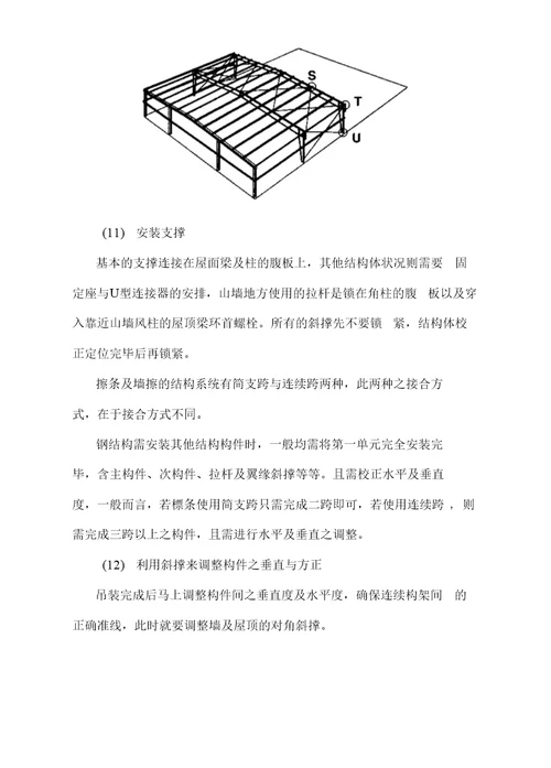 主体结构施工技术措施及现场吊装方案