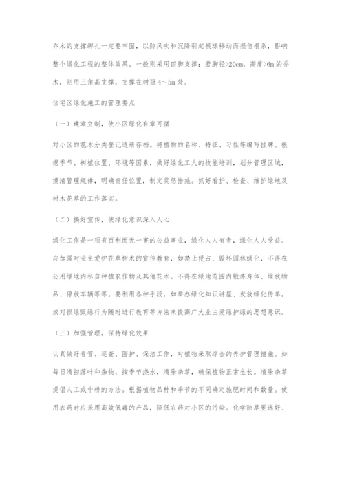 住宅区绿化施工与管理要点探析.docx