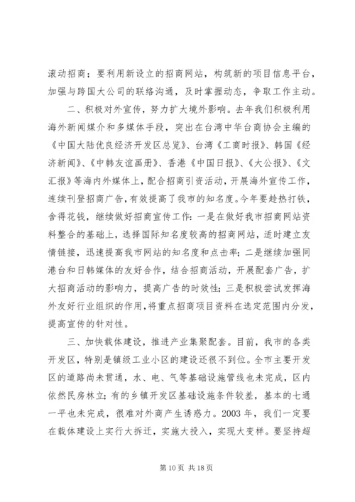 书记在全市招商引资工作会议上的致辞.docx