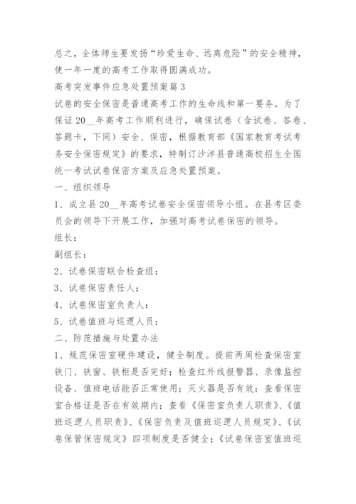 高考突发事件应急处置预案.docx