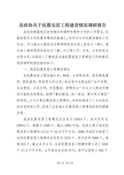 县政协关于抗震安居工程建设情况调研报告 (2).docx