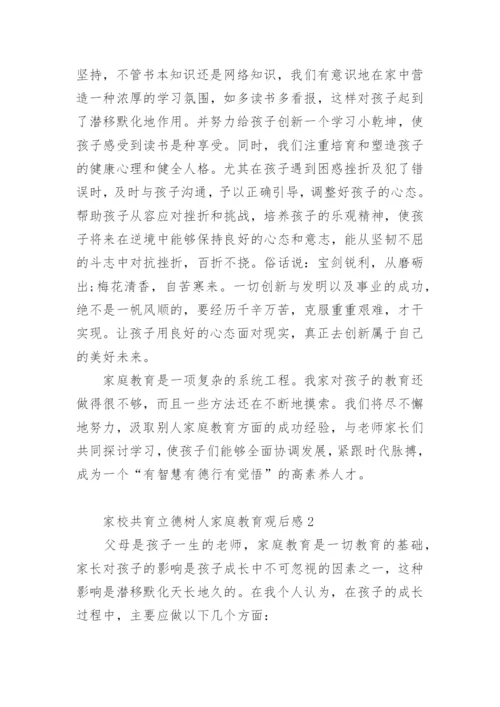 家校共育立德树人家庭教育观后感.docx