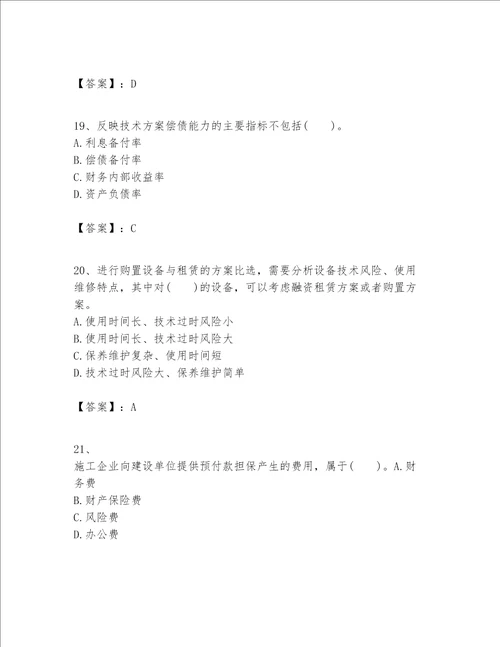 一级建造师之一建建设工程经济题库含完整答案精选题