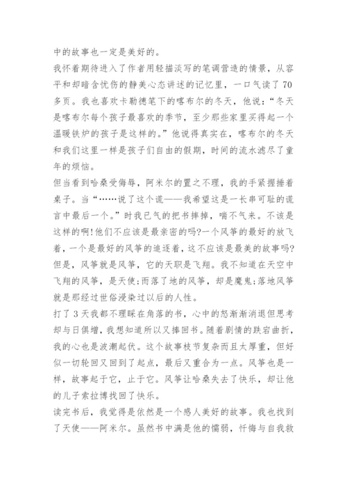 读追风筝的人阅读感悟.docx