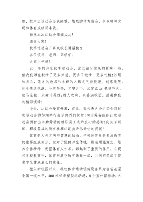 秋季运动会开幕式校长讲话稿5篇.docx