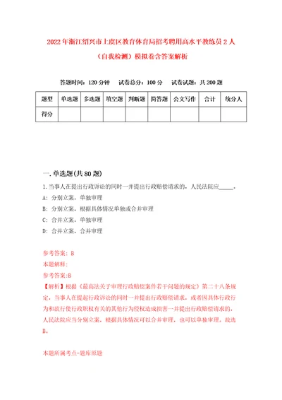 2022年浙江绍兴市上虞区教育体育局招考聘用高水平教练员2人自我检测模拟卷含答案解析第1次