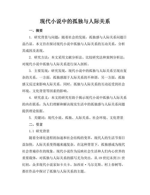 现代小说中的孤独与人际关系