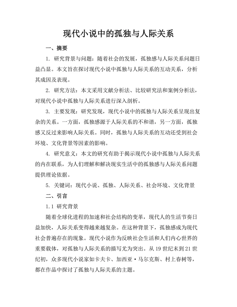 现代小说中的孤独与人际关系