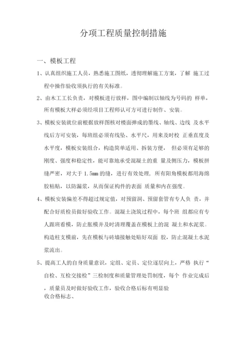 分项工程质量控制措施.docx