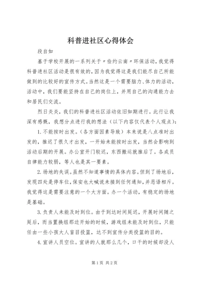 科普进社区心得体会.docx