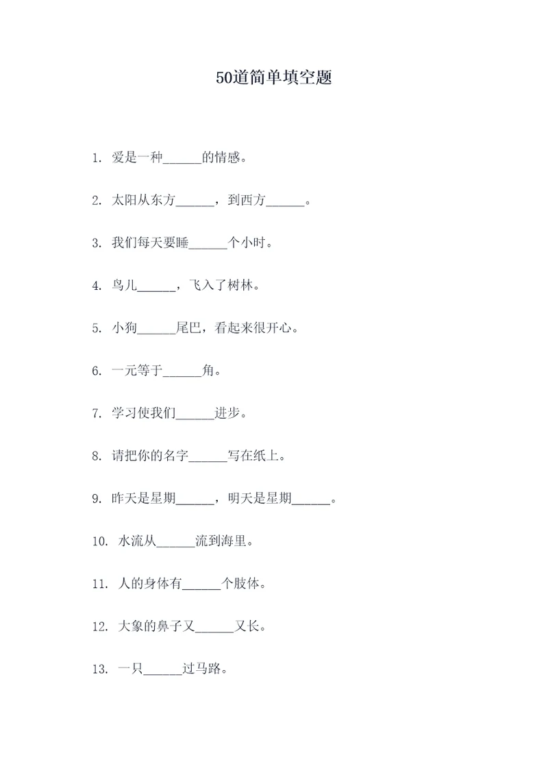 50道简单填空题