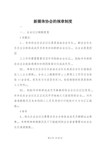 新媒体协会的规章制度.docx