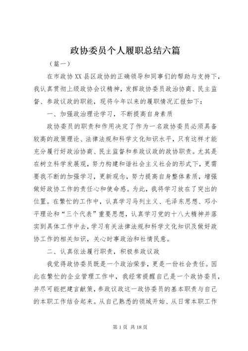 政协委员个人履职总结六篇 (2).docx