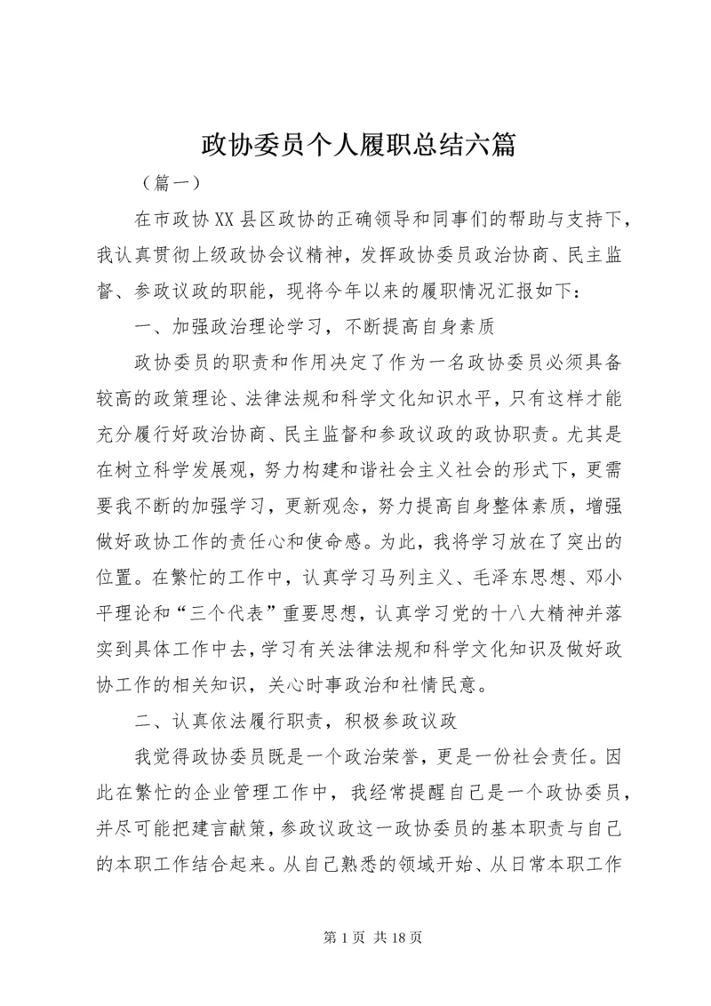 政协委员个人履职总结六篇 (2).docx