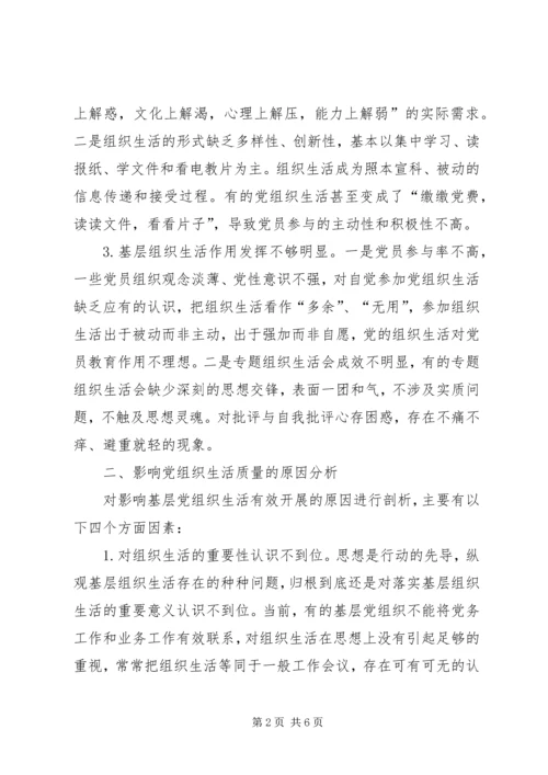 当前基层党组织生活存在的问题分析与对策.docx