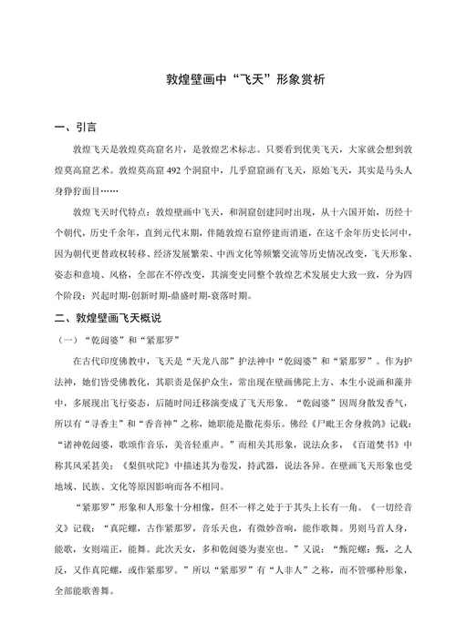 敦煌壁画中“飞天”形象赏析