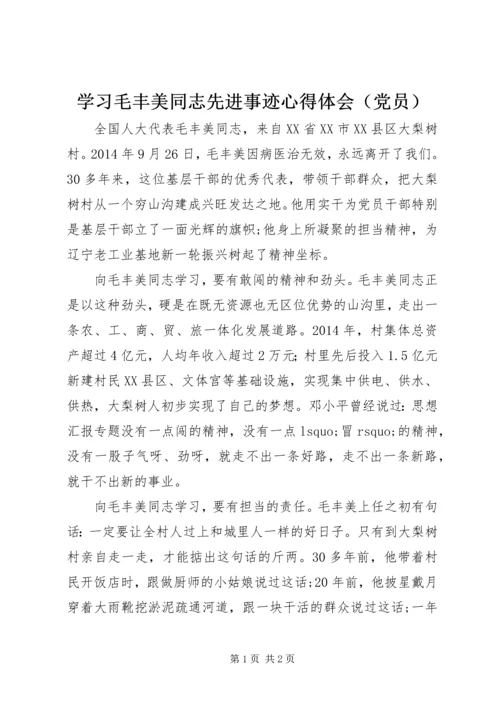 学习毛丰美同志先进事迹心得体会（党员）.docx