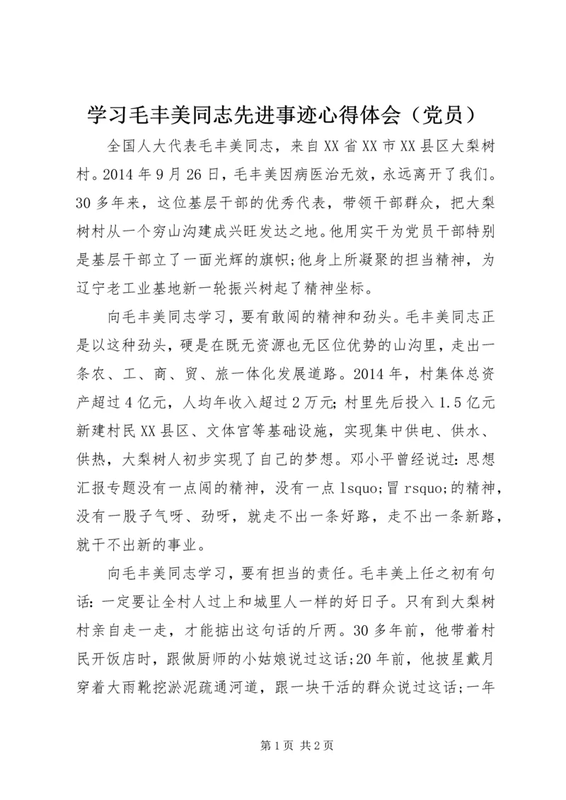 学习毛丰美同志先进事迹心得体会（党员）.docx