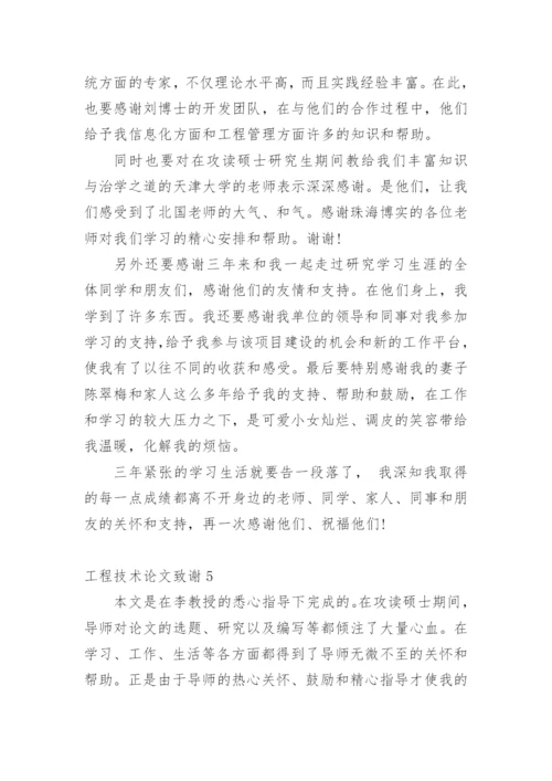 工程技术论文致谢.docx