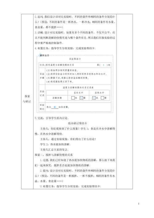 三年级科学上册 第一单元 水 第6课 加快溶解教案 教科版.docx