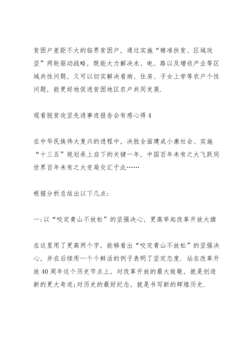 观看脱贫攻坚先进事迹报告会有感心得2020（最终5篇）.docx