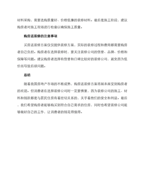 买房送装修方案.docx