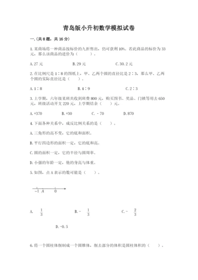 青岛版小升初数学模拟试卷含答案（达标题）.docx