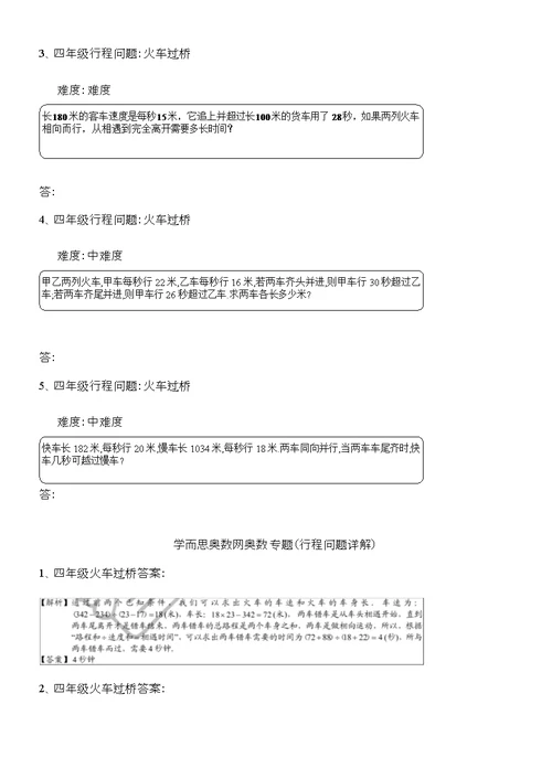 四年级奥数行程问题及火车过桥问题的例题讲解练习答案