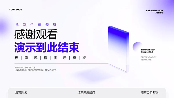 紫色渐变极简风格通用PPT演示模板