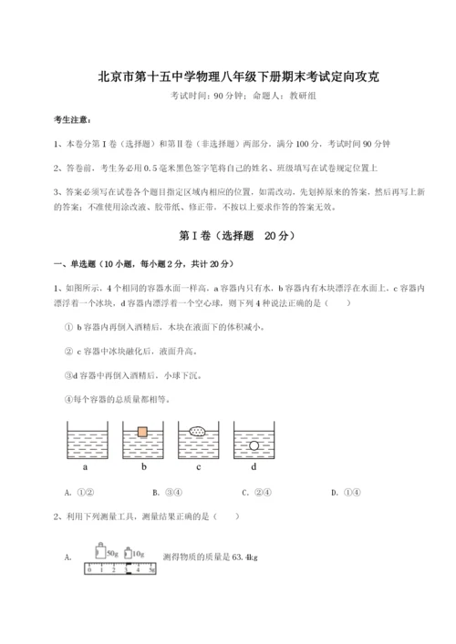 强化训练北京市第十五中学物理八年级下册期末考试定向攻克试卷（含答案详解）.docx