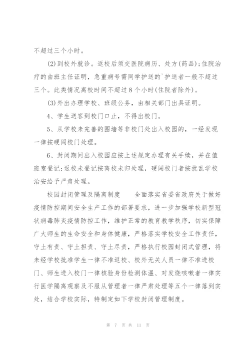 校园封闭管理及隔离制度.docx