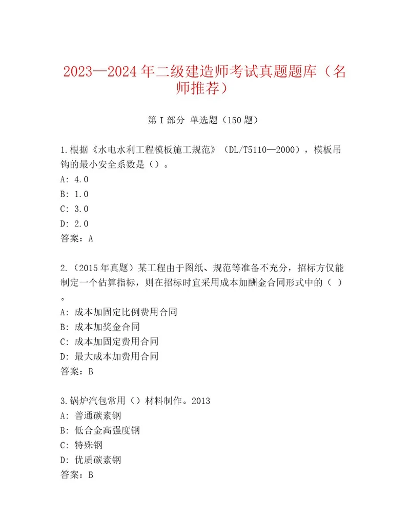 20222023年二级建造师考试题库大全带答案（综合题）