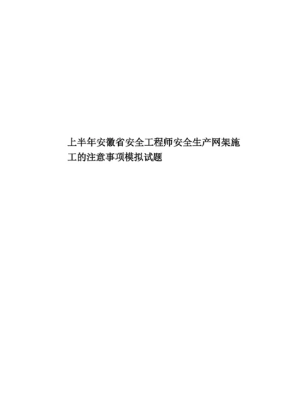 上半年安徽省安全工程师安全生产网架施工的注意事项模拟试题.docx