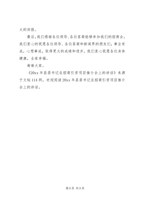 县委书记在招商引资项目推介会上的讲话.docx