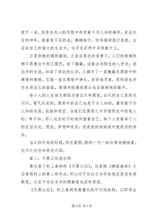 天黑以后读后感 (2).docx